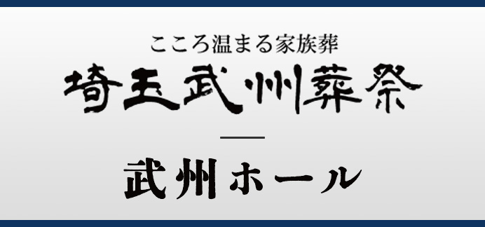 埼玉武州葬祭 武州ホール