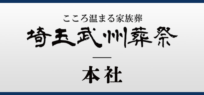 埼玉武州葬祭 本社