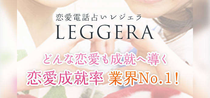 LEGGERA（レジェラ）