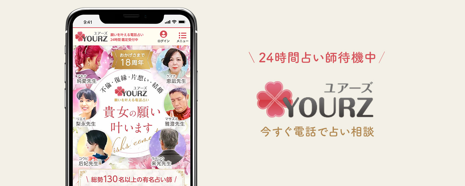 電話占いユアーズ